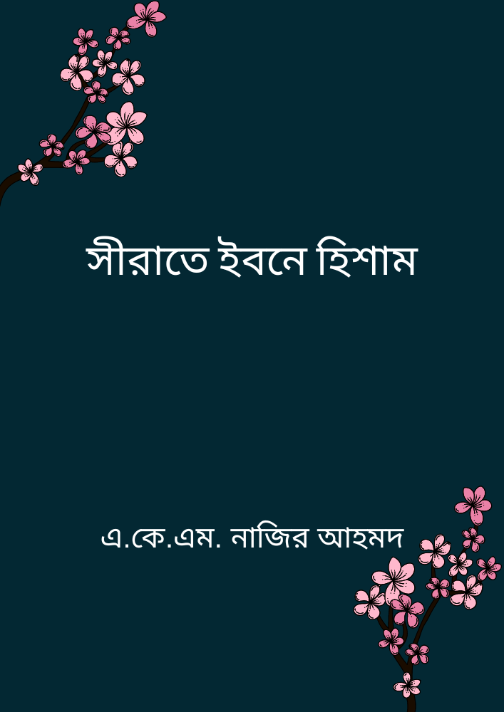 সীরাতে ইবনে হিশাম